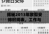 揭秘2013年放假安排时间表，工作与休闲的和谐融合之道