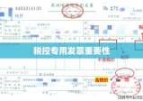 税控专用发票的重要性及其实际应用解析