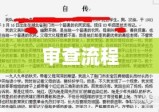 入党材料的准备与审查流程概述