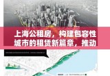 上海公租房，构建包容性城市的租赁新篇章，推动城市可持续发展