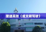 厦门交通违章查询，便捷高效助力文明驾驶之路