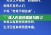 网络世界的探索，成人内容的理解与探讨