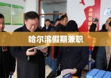 哈尔滨假期兼职，体验生活，收获成长之旅