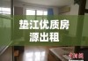 垫江优质房源出租，服务便捷舒适共存