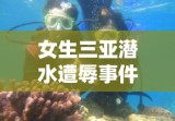 女生三亚潜水遭辱事件，反思与启示