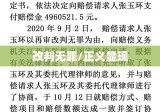 张玉环案改判无罪，正义虽迟但终将显现