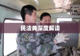 新民法典下的遗产继承制度深度解读与探讨