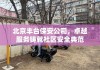 北京丰台保安公司，卓越服务铸就社区安全典范