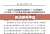 广东省劳动和社会保障厅引领劳动保障事业迈上新台阶