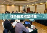 公务员考核办法，构建科学、公正、有效的评价体系框架