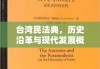 台湾民法典，历史沿革与现代发展概览