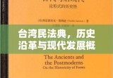 台湾民法典，历史沿革与现代发展概览