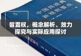 留置权，概念解析、效力探究与实际应用探讨