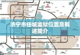 济宁市任城监狱位置及概述简介