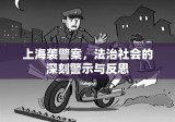 上海袭警案，法治社会的深刻警示与反思