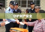 揭秘追回被骗资金的六大步骤，守护财产安全之道