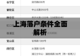 上海落户条件全面解析