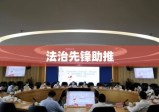 深圳市律师协会，引领法治先锋，助推律师事业腾飞