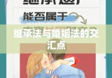 解读继承法与婚姻法交汇点，遗产是否属于夫妻共同财产？