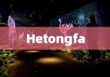 Hetongfa，独特魅力的艺术形式探索