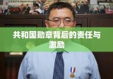 共和国勋章与经济待遇，荣誉背后的责任与激励之光