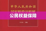 中华人民共和国国家赔偿法，公民权益的坚实保障