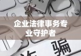 广州公司律师，企业法律事务的专业守护者