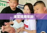 男女法定结婚年龄，社会进步的重要衡量标准