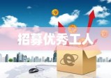 企业蓬勃发展，大规模招募优秀工人启动