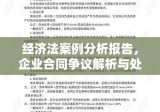 经济法案例分析报告，企业合同争议解析与处理方法探讨