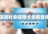 深圳社会保障卡余额查询，便捷生活，一卡通行