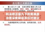 刑法修正案九下的受贿罪治理深度解读及应对建议