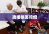 离婚损害赔偿，法律、情感与公正的交织探讨