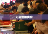 无底价拍卖会的魅力与双重挑战解析