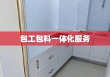 建筑工程全新模式，包工包料一体化服务