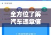 郑州汽车违章查询详解，全方位了解，轻松掌握信息