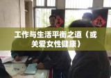 安胎假，关爱女性健康，实现工作与生活的平衡之道