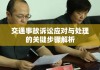 交通事故诉讼应对与处理的关键步骤解析