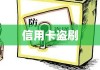 信用卡盗刷，风险解析与预防应对措施