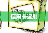 信用卡盗刷，风险解析与预防应对措施