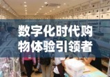 爱法宝网，数字化时代的全新购物体验引领者