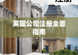 英国公司注册全面指南