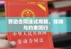 劳动合同法试用期，保障与约束同行