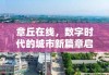 章丘在线，数字时代的城市新篇章启幕