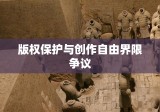 九层妖塔侵权案，探究版权保护与创作自由的界限争议