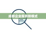 成都企业服务新模式，工商网上年检便捷高效开展