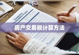 全面解析指导，房产交易税计算方法及步骤