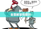 中华人民共和国行政诉讼法，全面解读与探讨