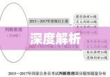 深度解析，概念、原理与应用全方位解读