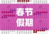 2021年春节假期安排攻略，提前规划，畅享美好时光